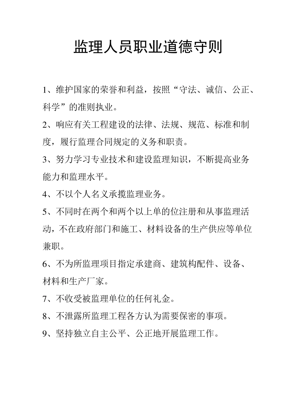 监理人员职业道德守则_第1页