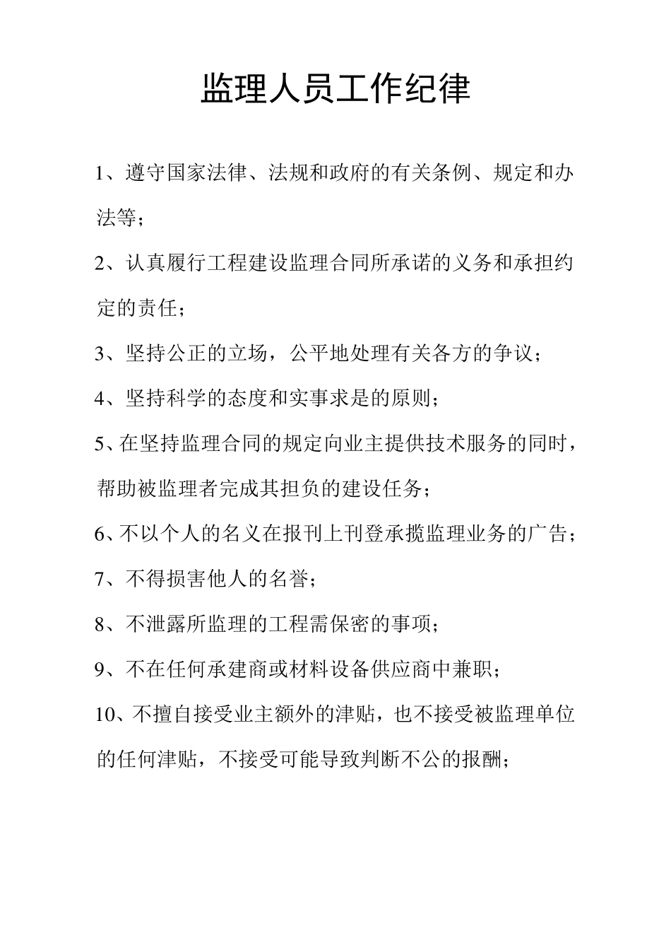 监理人员职业道德守则_第2页