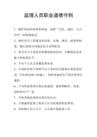 监理人员职业道德守则