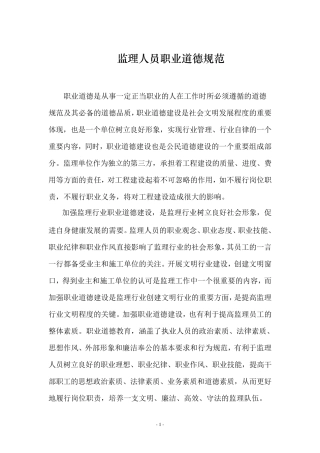 监理人员职业道德规范
