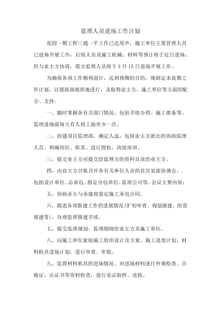 监理人员进场工作计划