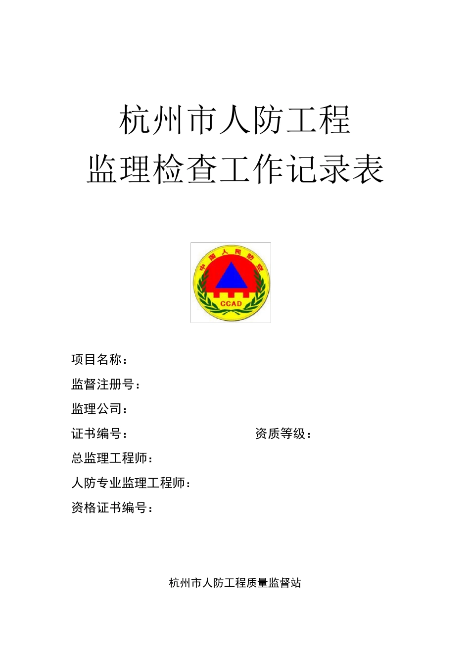 监理人防验收检查记录表_第1页