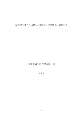 监理企业如何在EPC总承包项目中开展项目管理业务
