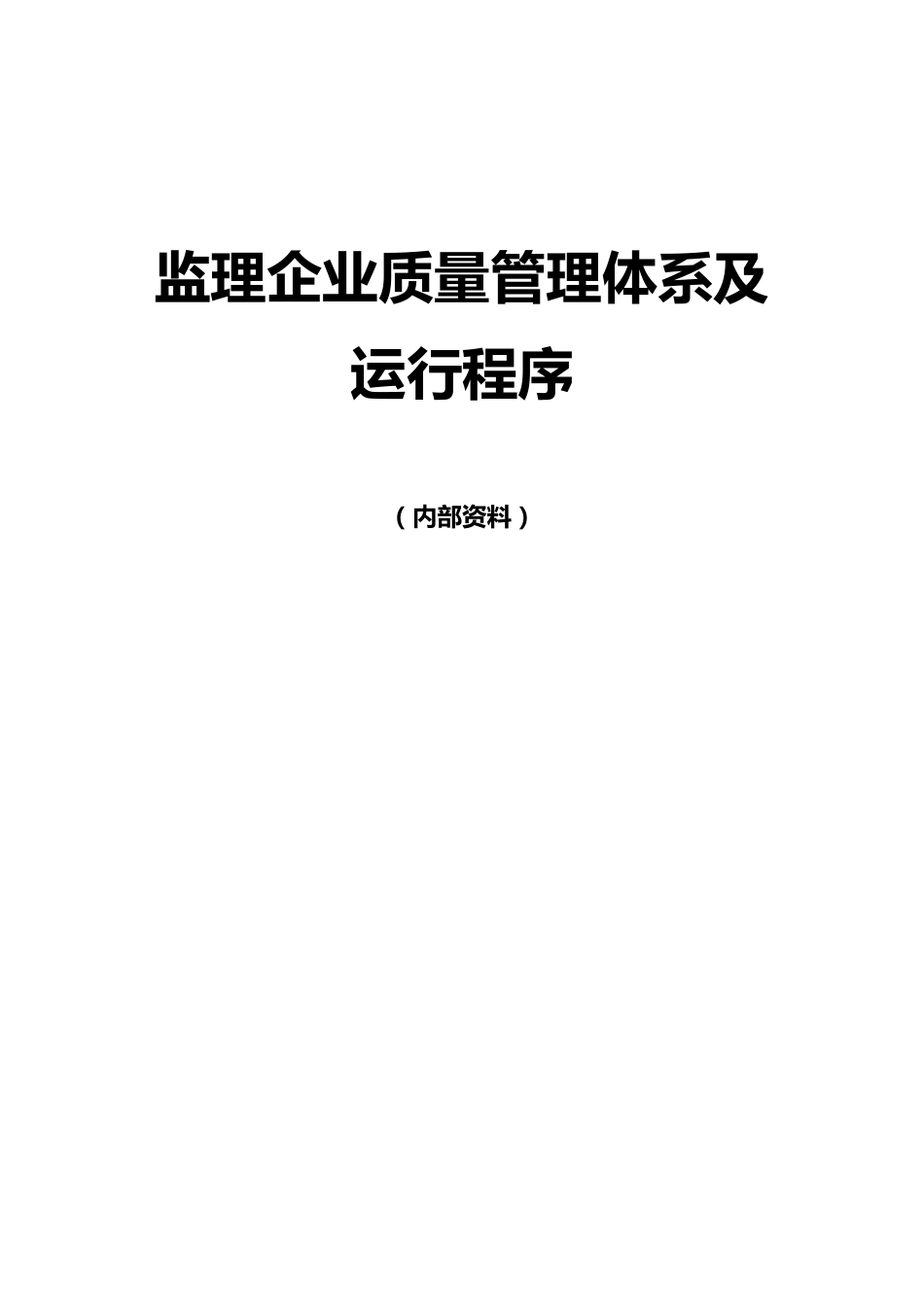 监理企业质量管理体系及运行程序_第1页