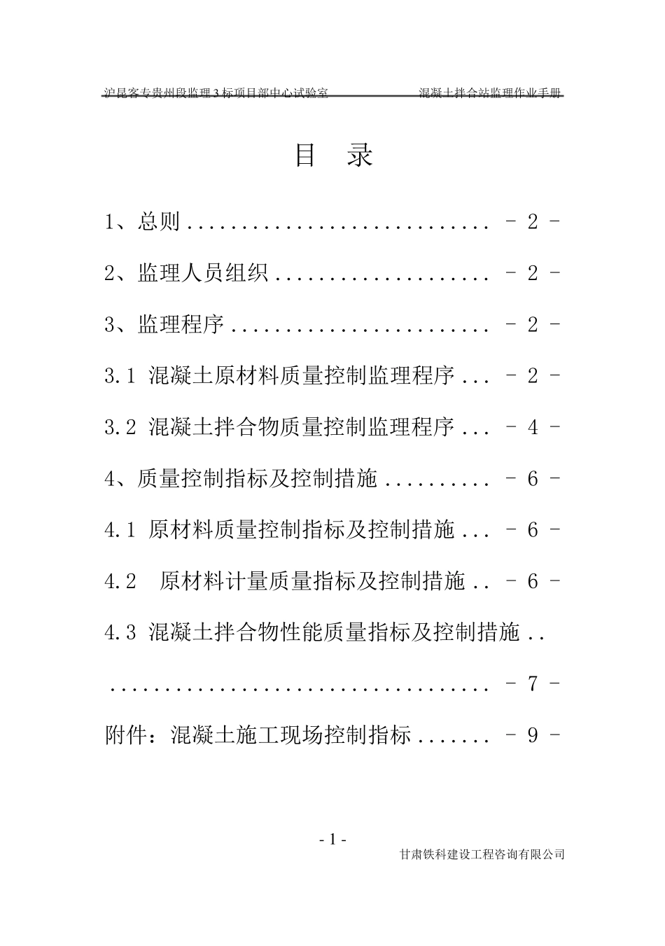 监理作业手册(混凝土拌合站)_第1页