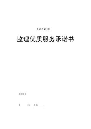 监理公司优质服务承诺书