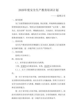 监理公司安全培训计划(2020年度)