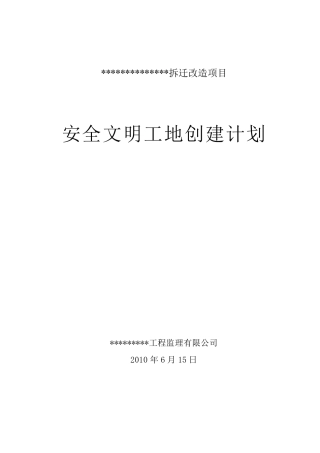 监理公司安全文明工地创建计划