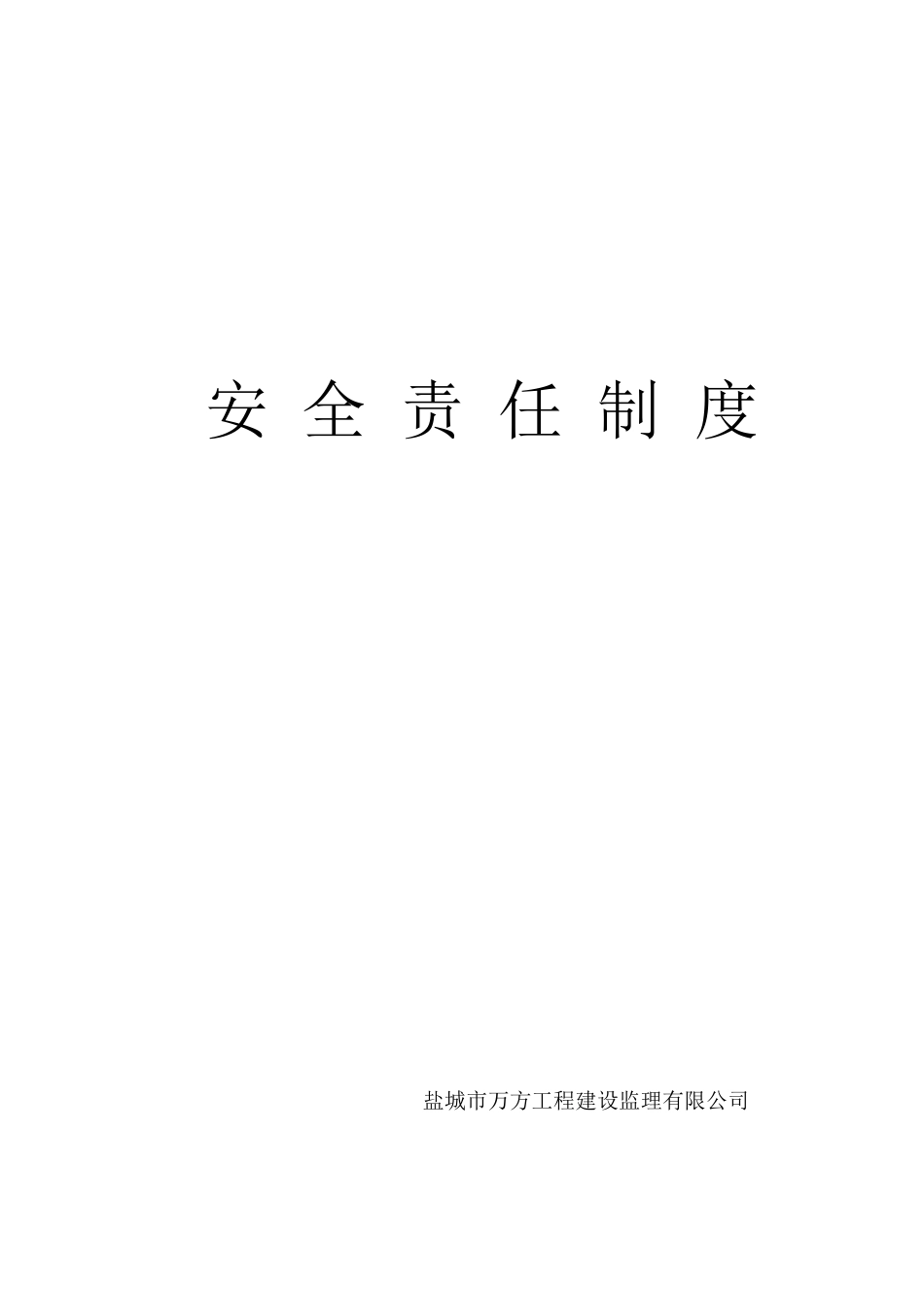 监理公司安全生产监理责任制度_第1页