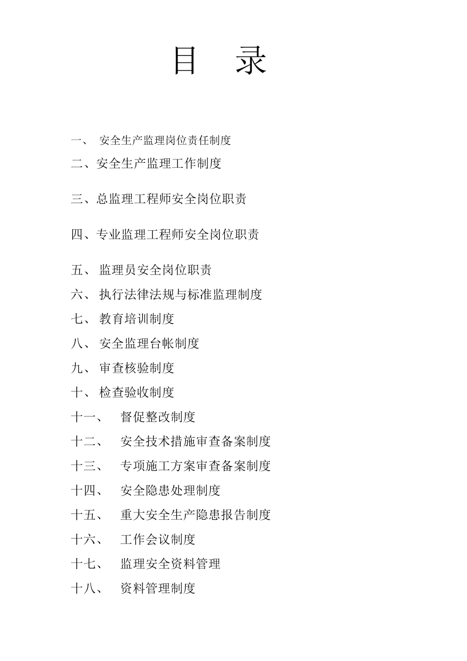 监理公司安全生产监理责任制度_第2页