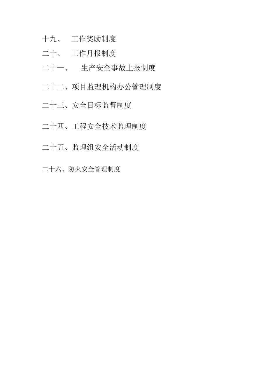 监理公司安全生产监理责任制度_第3页