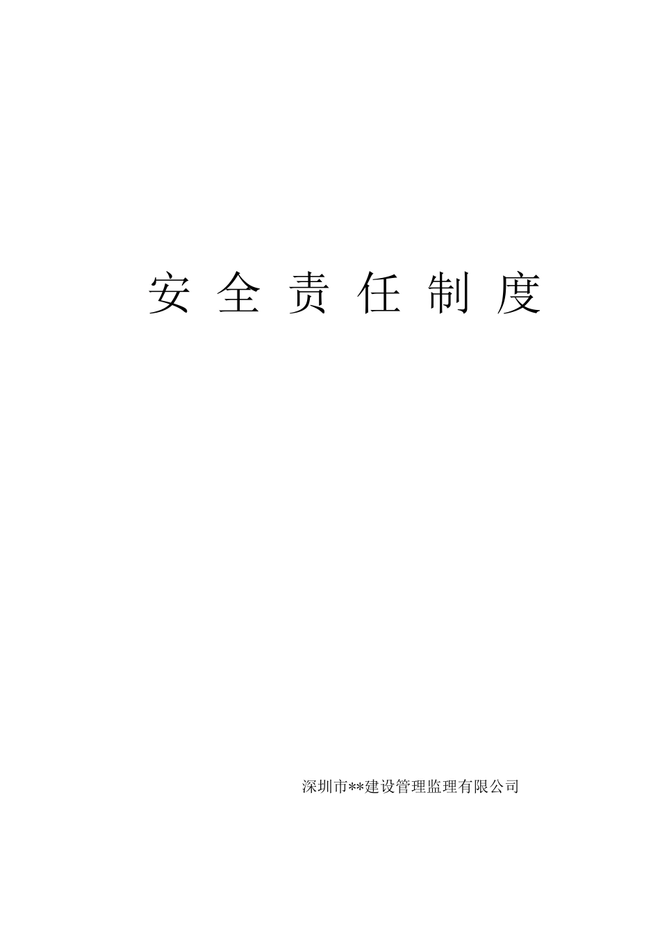 监理公司安全生产管理责任制度_第1页