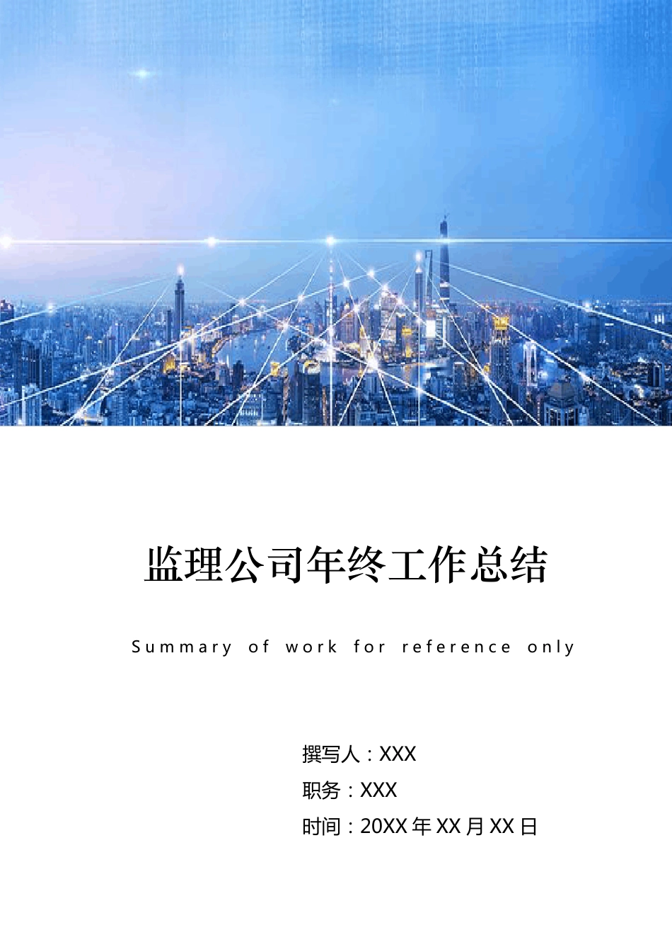 监理公司年终工作总结_第1页