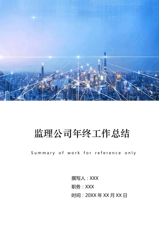 监理公司年终工作总结