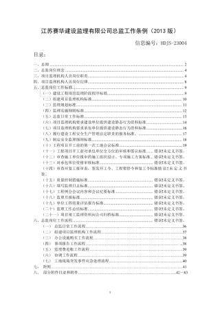 监理公司总监工作手册