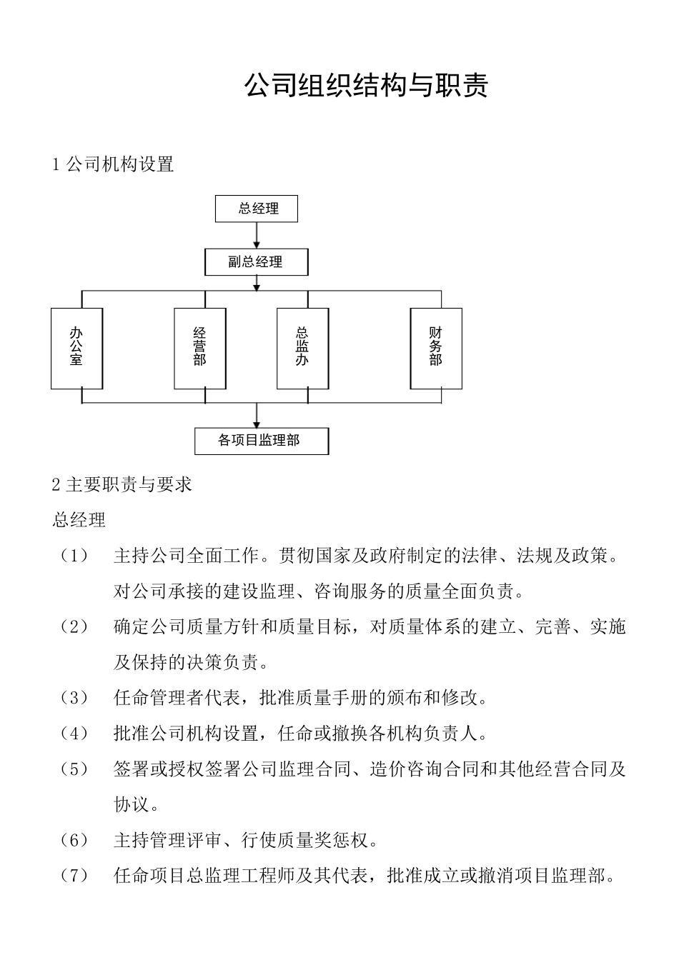 监理公司组织结构与职责_第1页