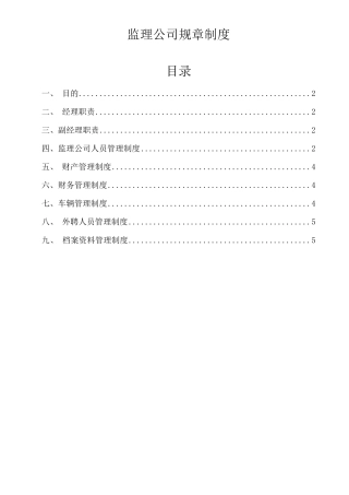 监理公司规章制度