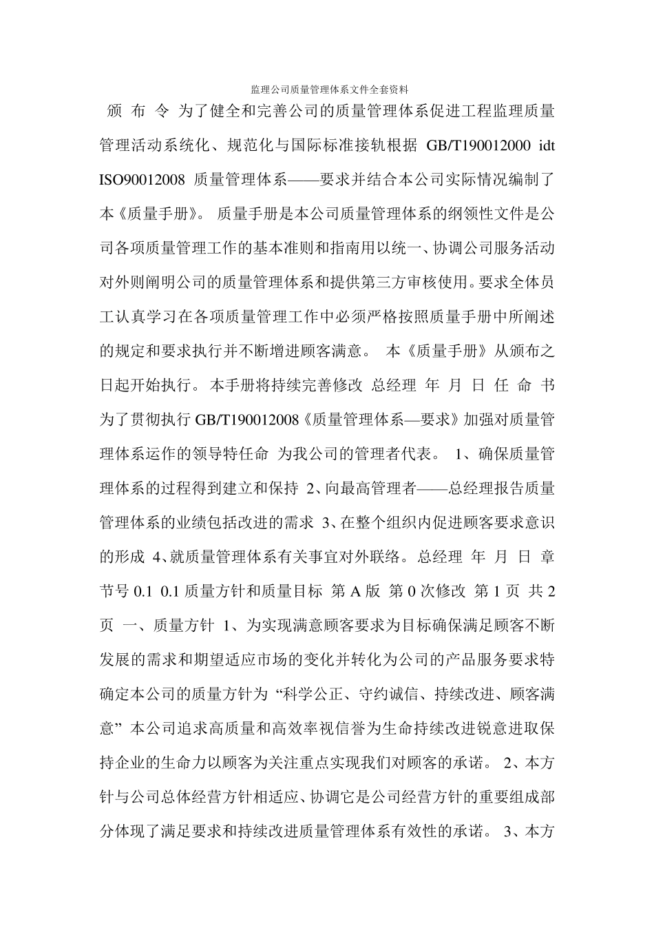 监理公司质量管理体系文件资料_第1页