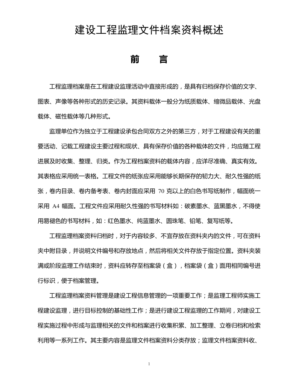 监理内业资料大全_第1页