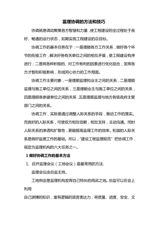 监理协调的方法和技巧