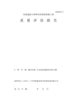 监理单位《工程质量评估报告》