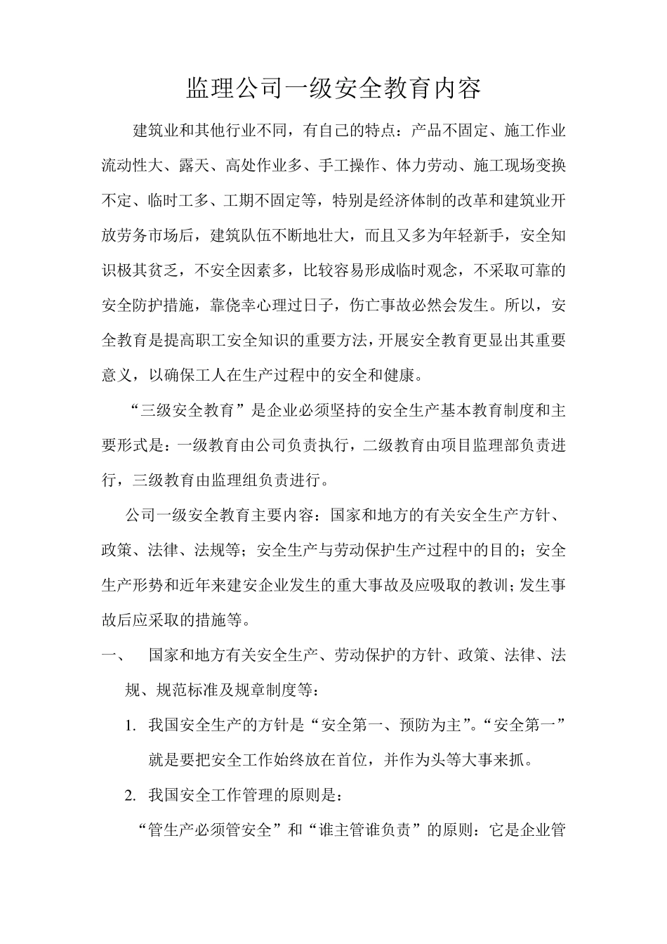 监理单位三级安全教育内容_第1页