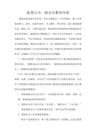 监理单位三级安全教育内容