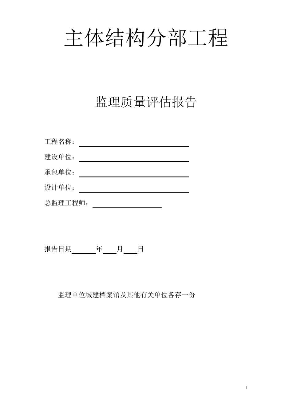 监理单位主体工程评估报告_第1页