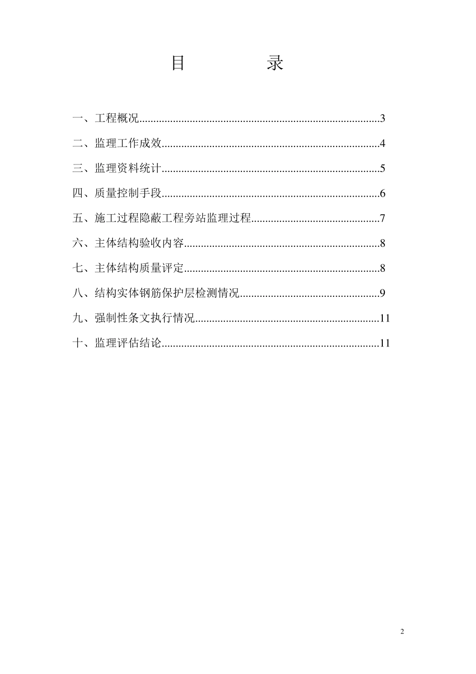 监理单位主体工程评估报告_第2页