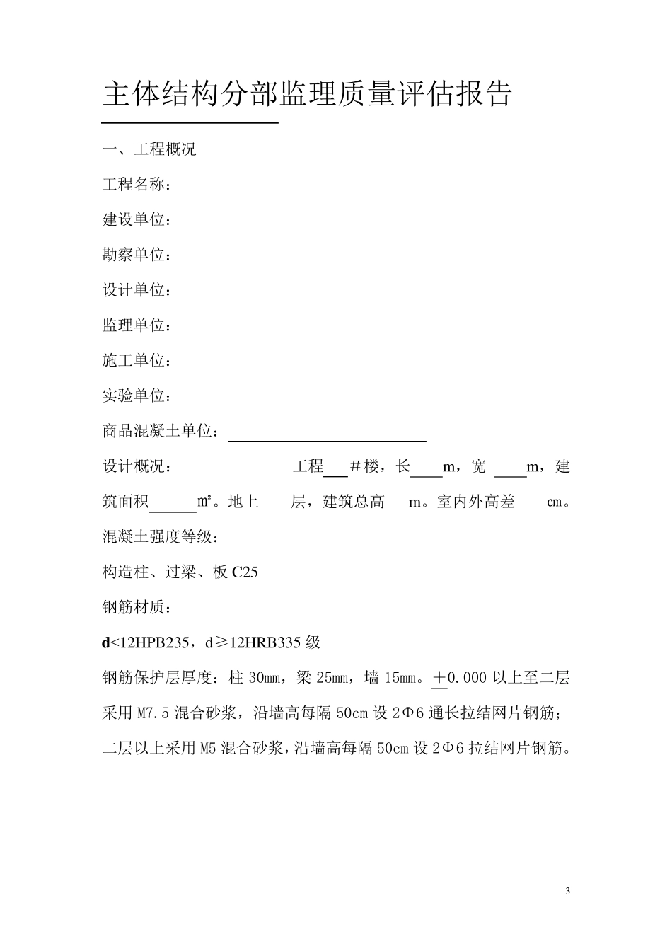 监理单位主体工程评估报告_第3页