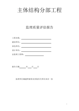 监理单位主体工程评估报告