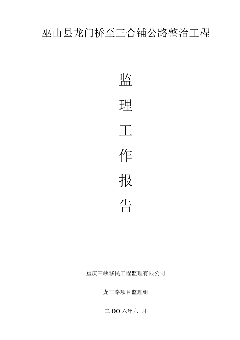 监理单位交工验收资料_第2页