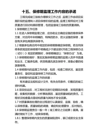 监理单位保修期的工作任务与方法及措施和承诺