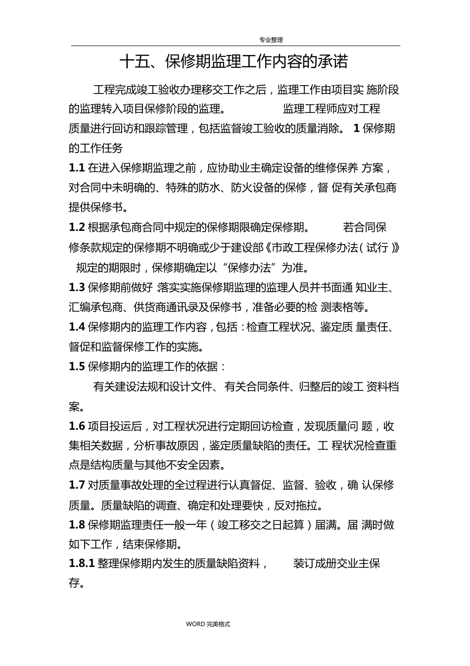 监理单位保修期的工作任务和方法和措施及承诺_第1页