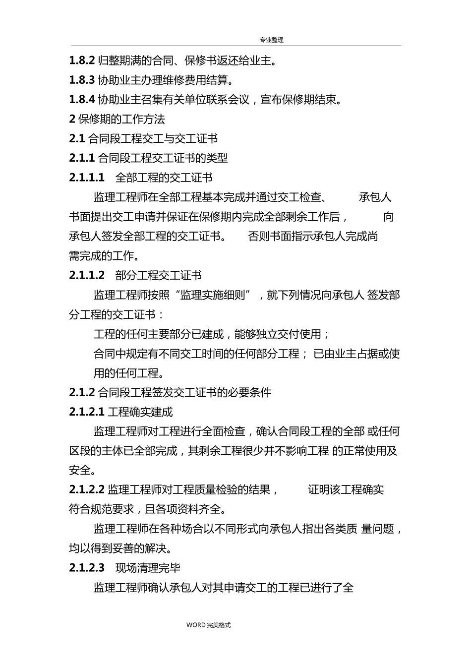 监理单位保修期的工作任务和方法和措施及承诺_第2页
