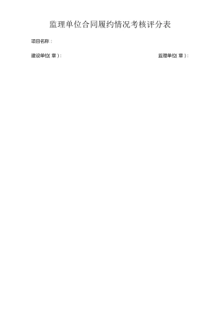 监理单位合同履约情况考核评分表
