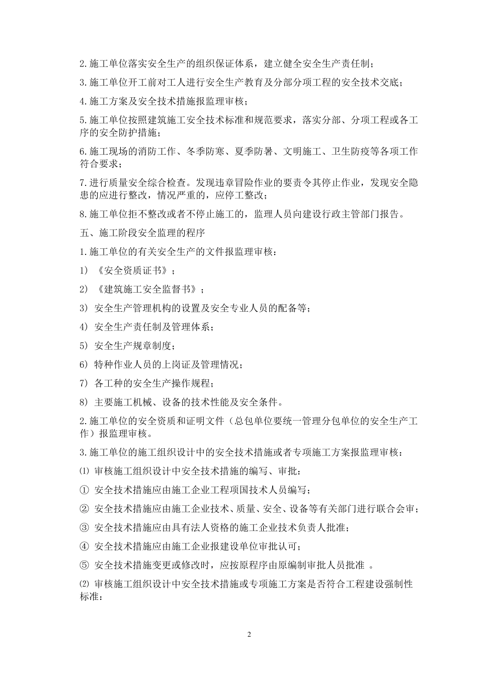 监理单位安全技术交底_第3页