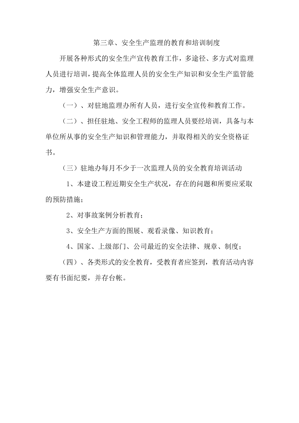 监理单位安全控制体系_第3页