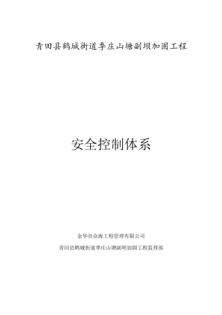 监理单位安全控制体系