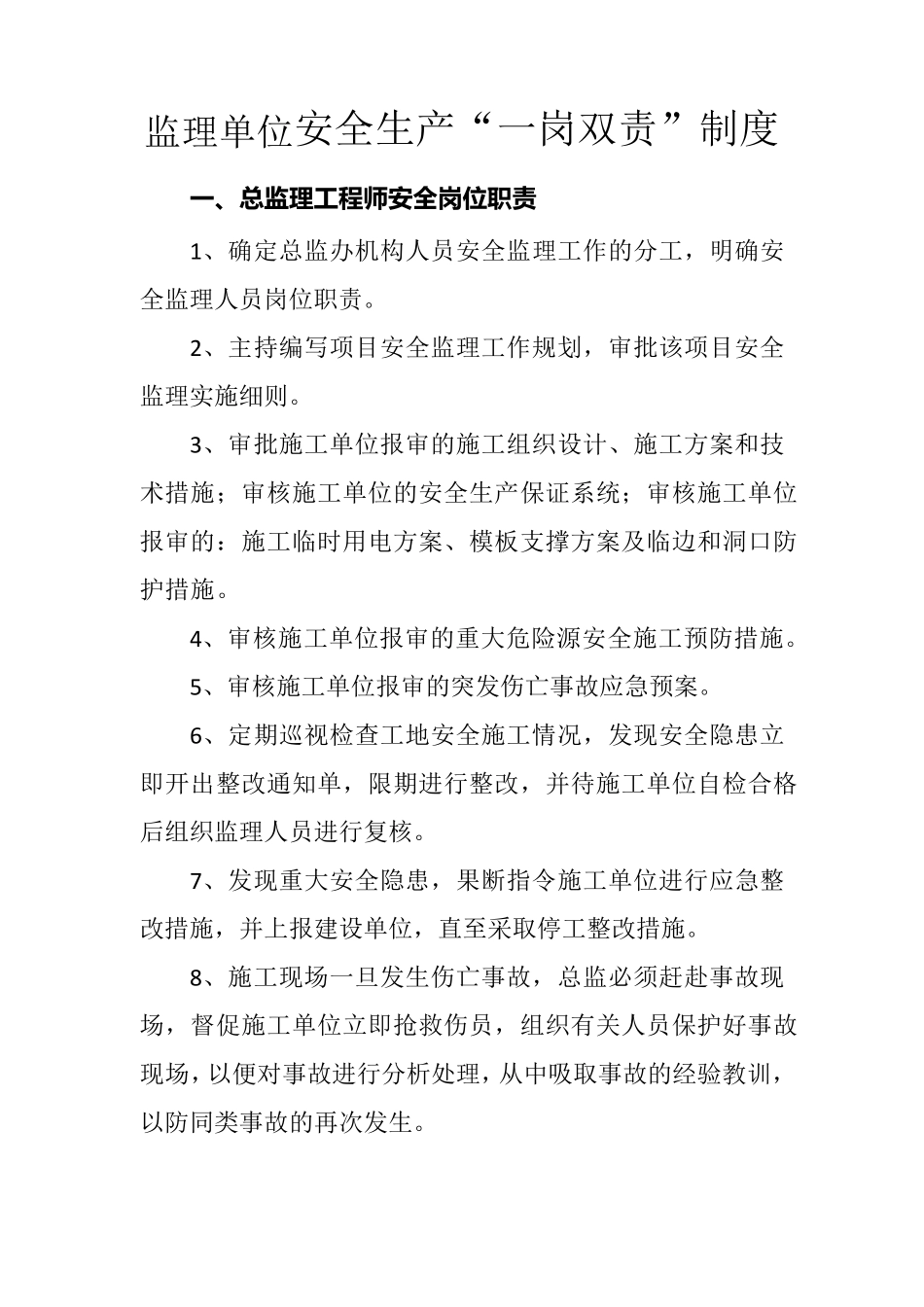 监理单位安全生产“一岗双责”制度_第1页