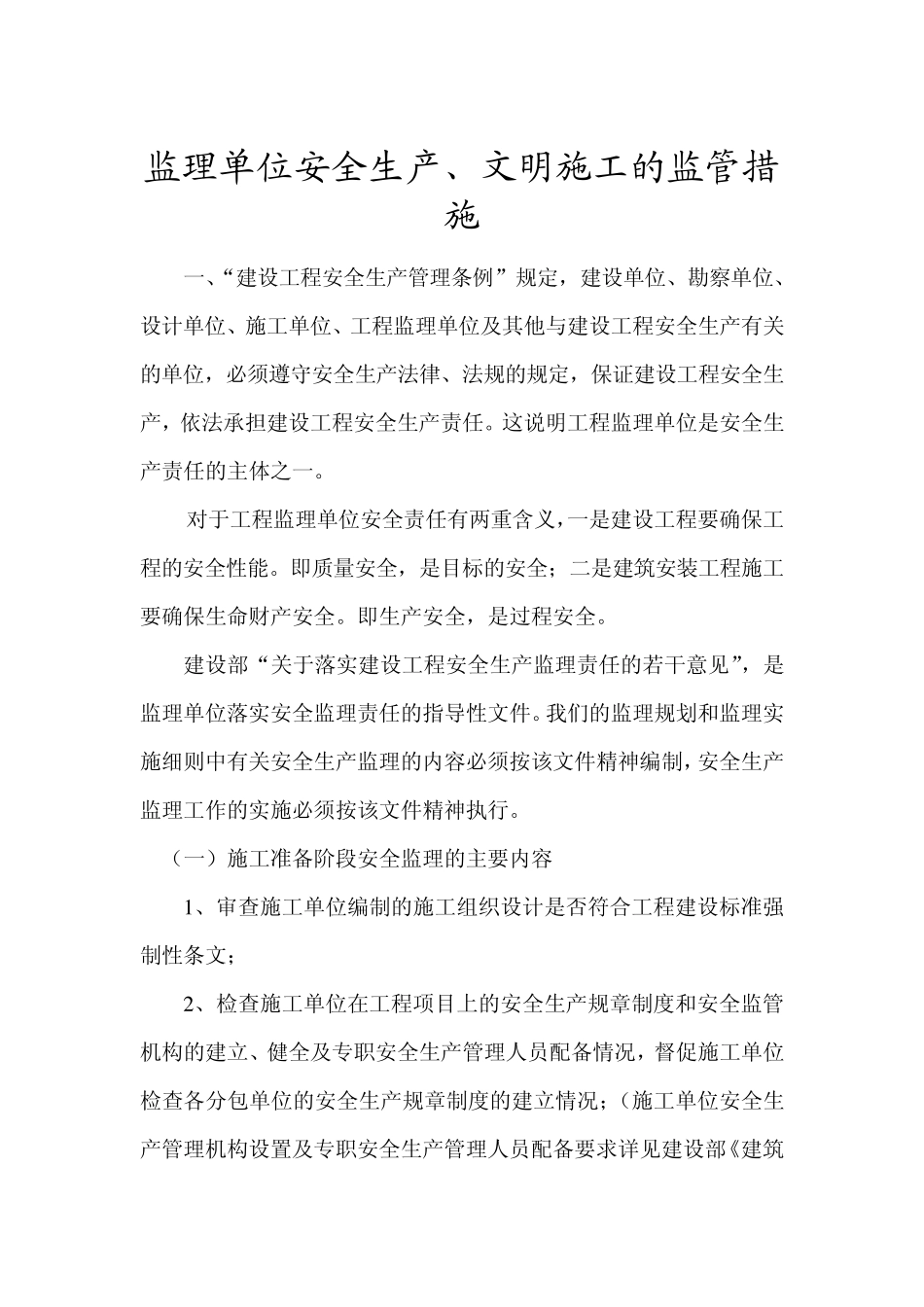 监理单位安全生产、文明施工的监管措施_第1页