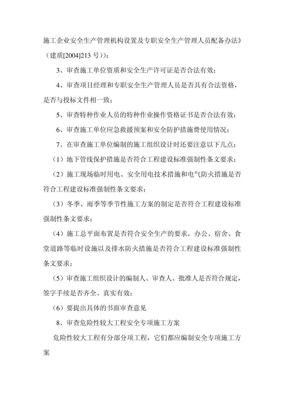 监理单位安全生产、文明施工的监管措施_第2页