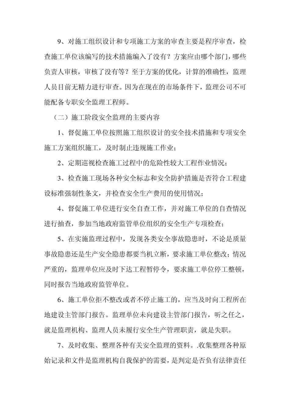 监理单位安全生产、文明施工的监管措施_第3页