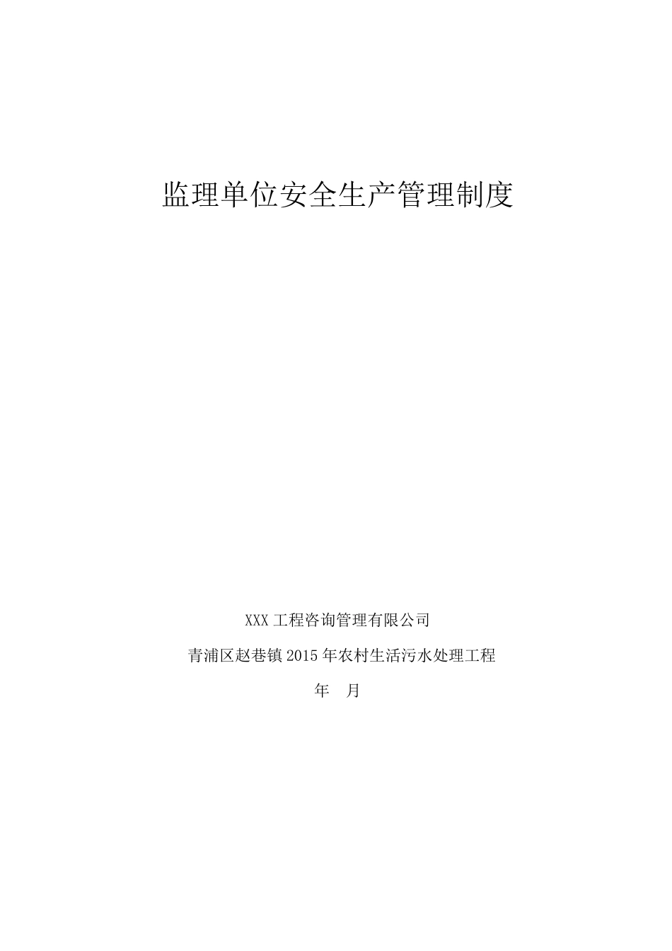 监理单位安全生产管理制度_第1页