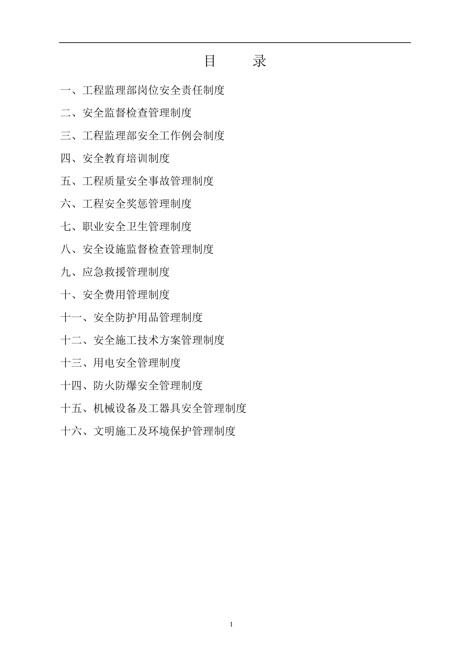 监理单位安全生产管理制度_第2页