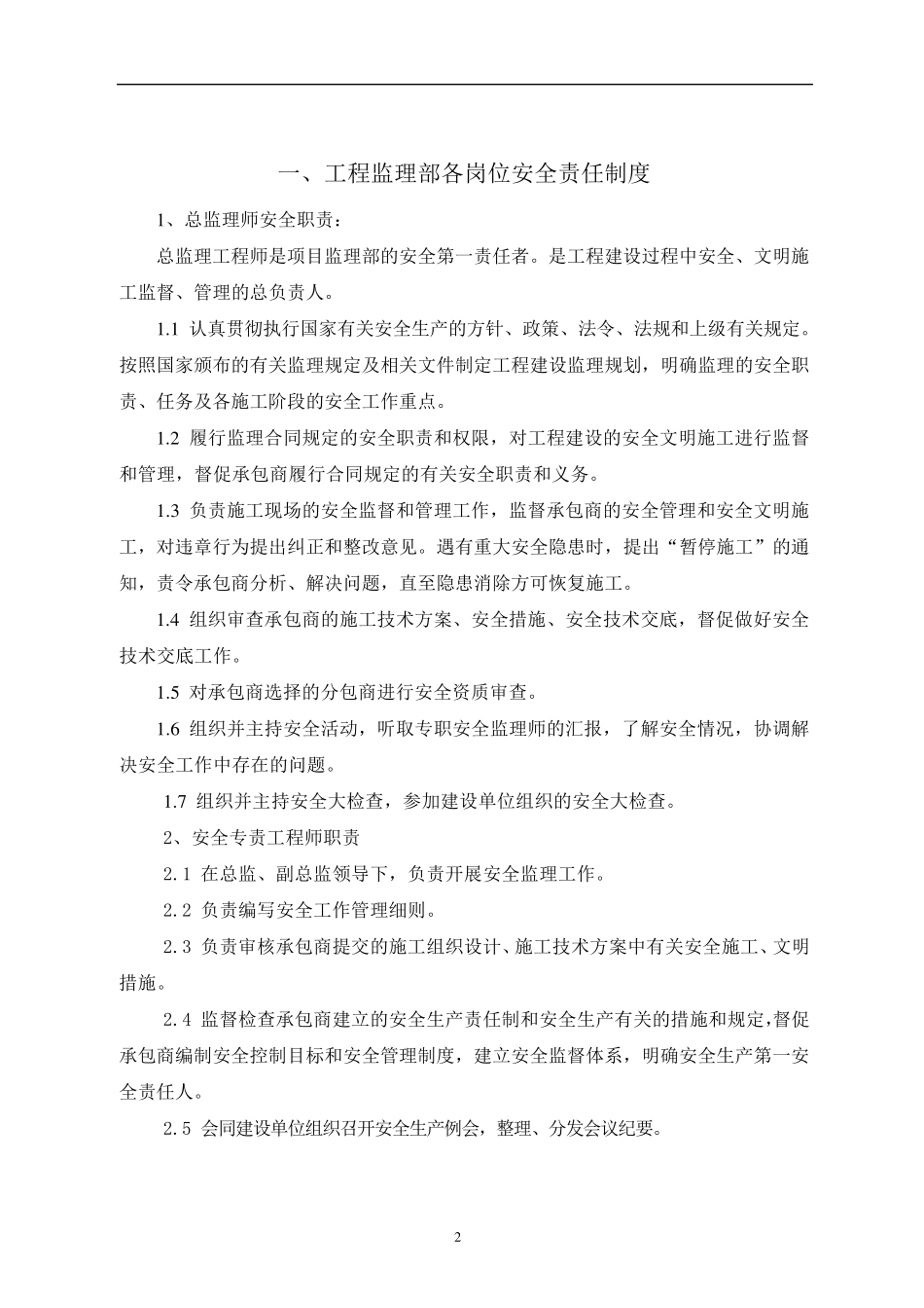 监理单位安全生产管理制度_第3页