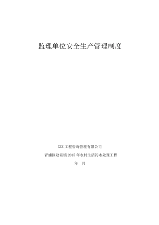 监理单位安全生产管理制度