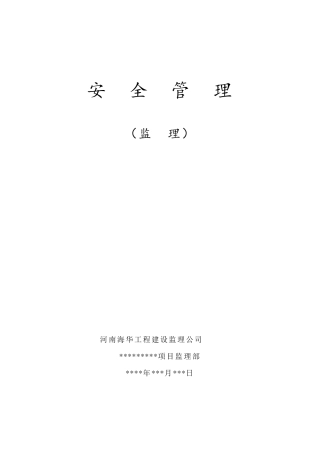 监理单位安全管理体系