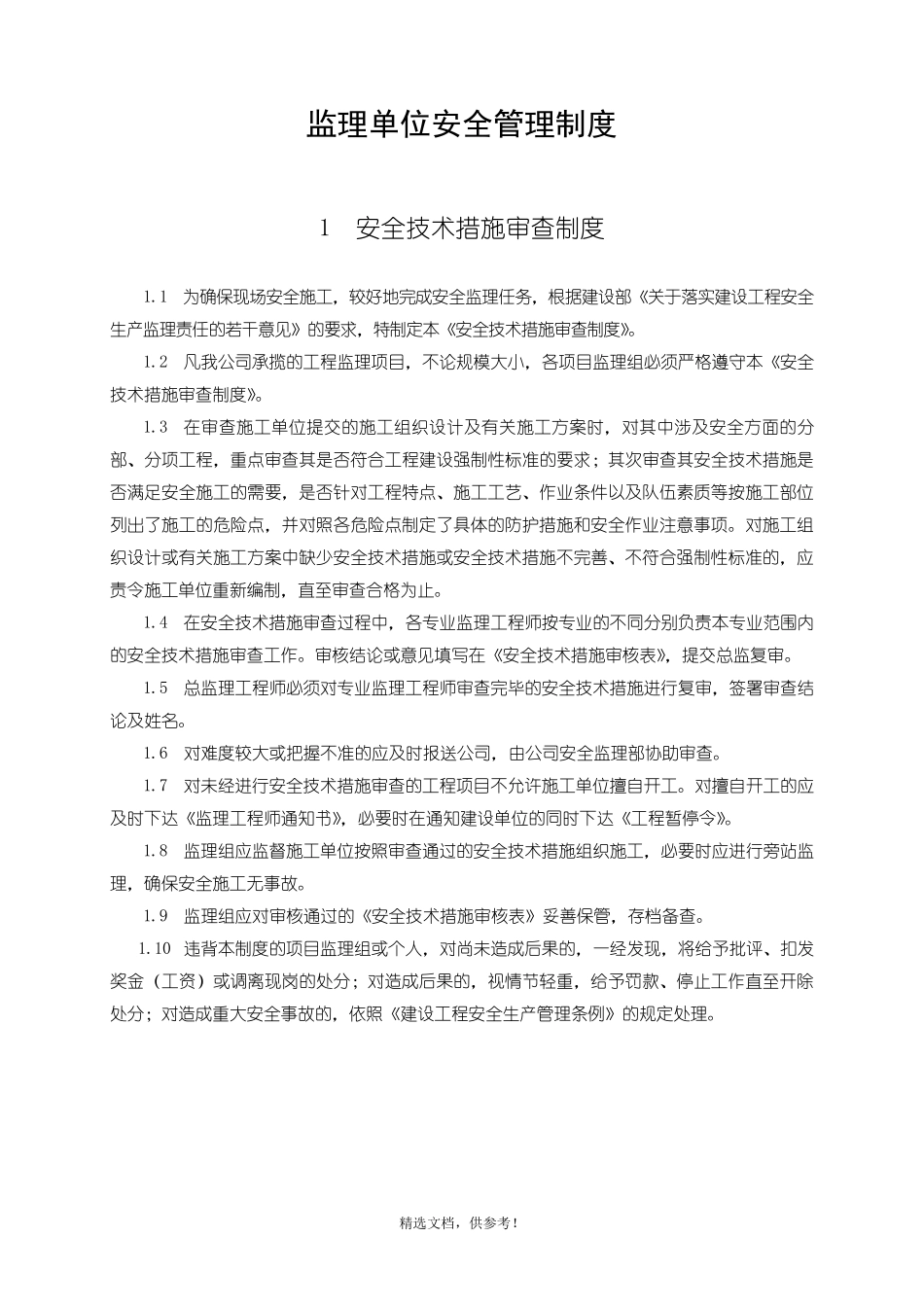 监理单位安全管理制度本_第3页