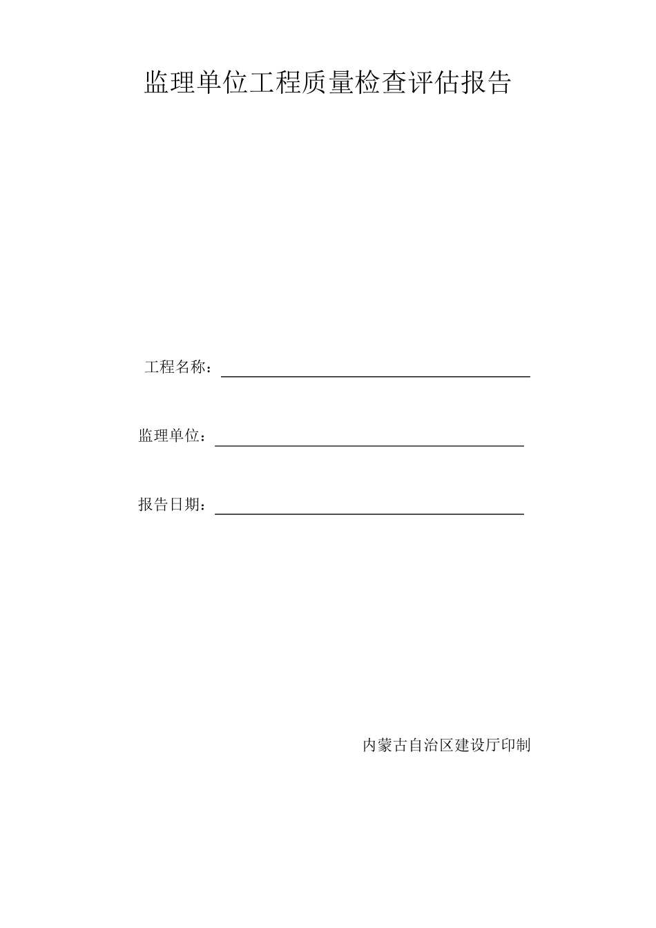 监理单位工程质量检查评估报告_第1页